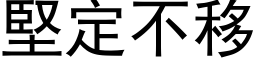 堅定不移 (黑体矢量字库)