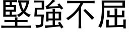 堅強不屈 (黑体矢量字库)