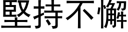 堅持不懈 (黑体矢量字库)