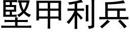 坚甲利兵 (黑体矢量字库)