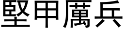 堅甲厲兵 (黑体矢量字库)