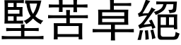 堅苦卓絕 (黑体矢量字库)