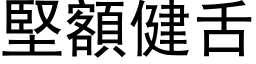 坚额健舌 (黑体矢量字库)