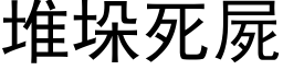 堆垛死尸 (黑体矢量字库)