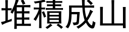 堆积成山 (黑体矢量字库)