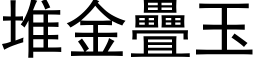 堆金叠玉 (黑体矢量字库)