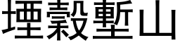 堙谷堑山 (黑体矢量字库)