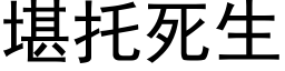 堪托死生 (黑体矢量字库)