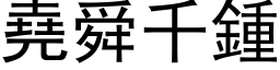 堯舜千鍾 (黑体矢量字库)