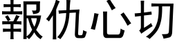 报仇心切 (黑体矢量字库)