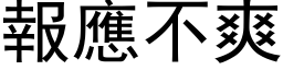 报应不爽 (黑体矢量字库)