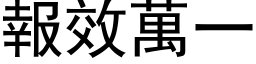 報效萬一 (黑体矢量字库)