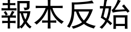 报本反始 (黑体矢量字库)