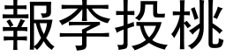 报李投桃 (黑体矢量字库)