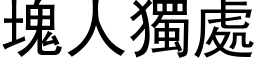 块人独处 (黑体矢量字库)