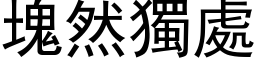 塊然獨處 (黑体矢量字库)