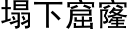 塌下窟窿 (黑体矢量字库)