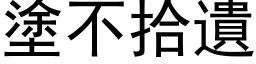 涂不拾遗 (黑体矢量字库)