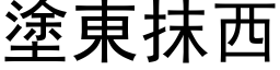 涂东抹西 (黑体矢量字库)