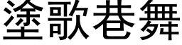 涂歌巷舞 (黑体矢量字库)