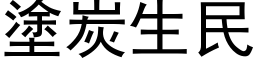 涂炭生民 (黑体矢量字库)