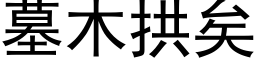 墓木拱矣 (黑体矢量字库)