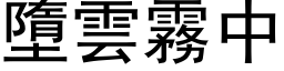 墮云雾中 (黑体矢量字库)