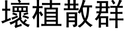 坏植散群 (黑体矢量字库)