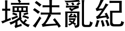 坏法乱纪 (黑体矢量字库)