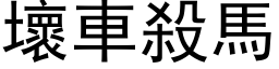 壞車殺馬 (黑体矢量字库)