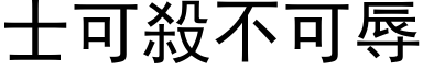 士可殺不可辱 (黑体矢量字库)