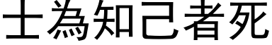 士为知己者死 (黑体矢量字库)