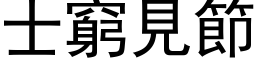 士窮見節 (黑体矢量字库)