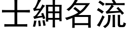 士绅名流 (黑体矢量字库)