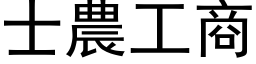 士农工商 (黑体矢量字库)