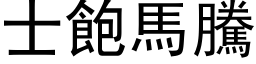 士飽馬騰 (黑体矢量字库)