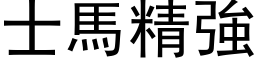 士马精强 (黑体矢量字库)