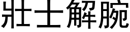 壮士解腕 (黑体矢量字库)