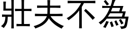 壮夫不为 (黑体矢量字库)