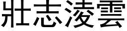 壯志淩雲 (黑体矢量字库)