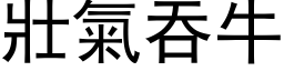 壯氣吞牛 (黑体矢量字库)