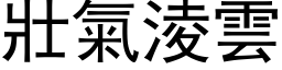 壮气凌云 (黑体矢量字库)