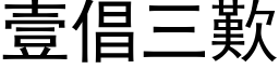 壹倡三叹 (黑体矢量字库)