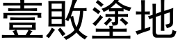 壹敗塗地 (黑体矢量字库)