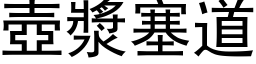 壺漿塞道 (黑体矢量字库)