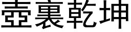 壺裏乾坤 (黑体矢量字库)