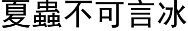 夏虫不可言冰 (黑体矢量字库)