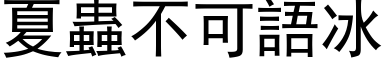 夏蟲不可語冰 (黑体矢量字库)