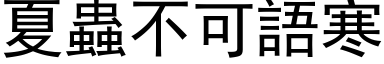 夏蟲不可語寒 (黑体矢量字库)