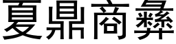 夏鼎商彝 (黑体矢量字库)